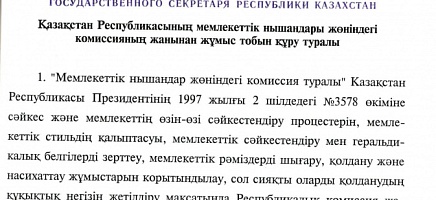 Ту, Елтаңба және Әнұран: Қазақстанның мемлекеттік рәміздері қалай әзірленді фото галереи 2